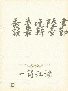 乔梦晚陆聿年小说最新章节免费阅读