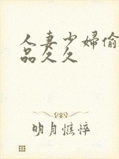 人妻少妇偷人精品久久