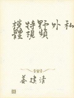 模特野外私拍裸体视频