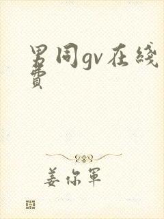 男同gv在线免费