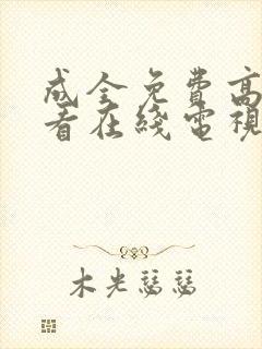 成全免费高清观看在线电视剧8168