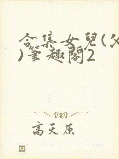 合集女儿(父女)笔趣阁2