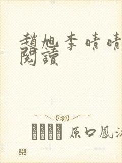 赵旭李晴晴正版阅读