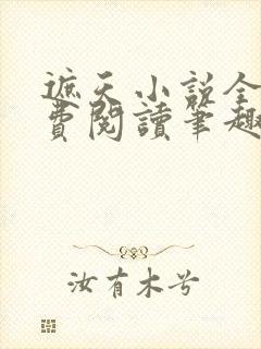 遮天小说全文免费阅读笔趣阁