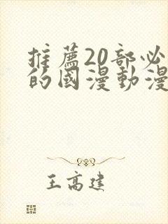 推荐20部必看的国漫动漫