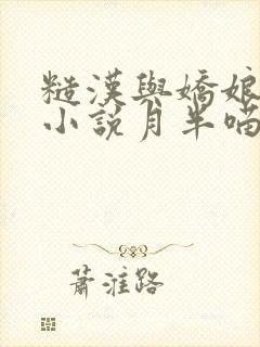 糙汉与娇娘古言小说月半喵笔趣阁