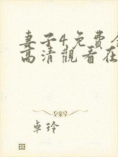 妻子4免费全集高清观看在线