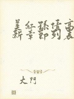 美红孙倩高义最新章节列表