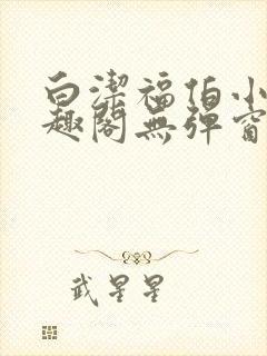 白洁福伯小说笔趣阁无弹窗版封面