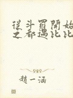 从斗罗开始杀戮之都遇比比东笔趣阁