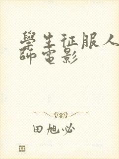 学生征服人妻老师电影