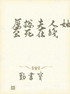 厉总夫人她罪不至死在线