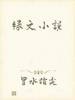 绿文小说