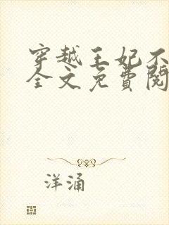 穿越王妃不好惹全文免费阅读