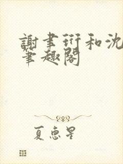 谢聿珩和沈清眠笔趣阁封面