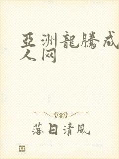 亚洲龙腾成小说人网封面