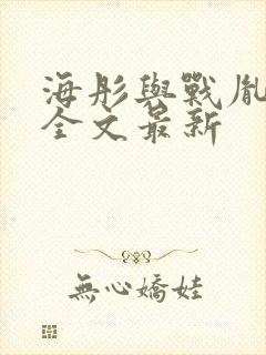 海彤与战胤小说全文最新