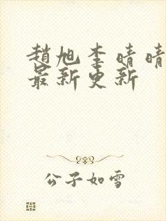 赵旭李晴晴小说最新更新