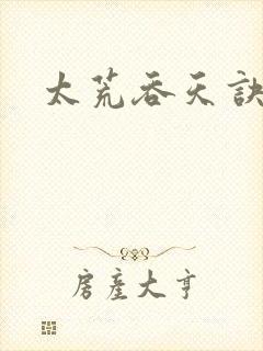 太荒吞天诀免费封面