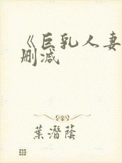 《巨乳人妻》无删减