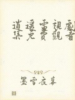 逍遥电视剧24集免费观看全集完整版