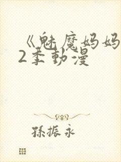 《魅魔妈妈》第2季动漫