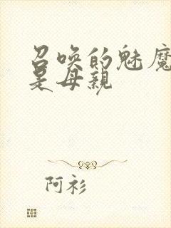 召唤的魅魔居然是母亲