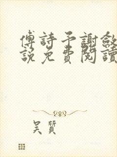 傅诗予谢敛舟小说免费阅读最新章节