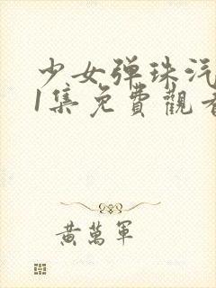 少女弹珠汽水第1集免费观看