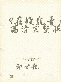 9在线观看免费高清完整版在线观看明