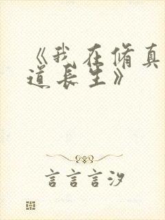 《我在修真界苟道长生》
