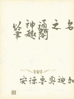 以神通之名小说笔趣阁