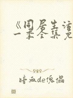 《同居生活》第一季全集免费观看高