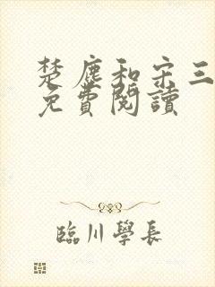 楚尘和宋三小姐免费阅读