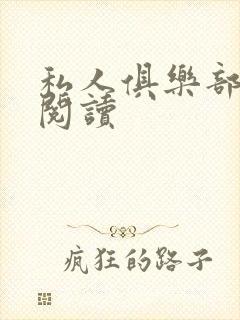 私人俱乐部全文阅读