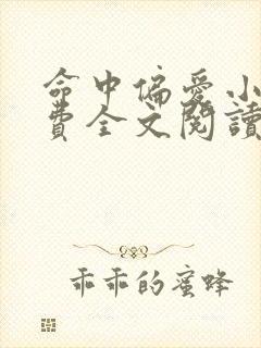 命中偏爱小说免费全文阅读无弹窗