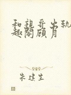 和亲哥出轨后笔趣阁顾月