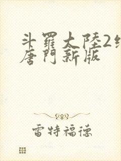 斗罗大陆2绝世唐门新版