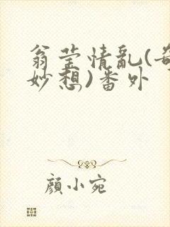 翁莹情乱(奇思妙想)番外封面