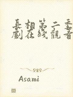 长相第二季电视剧在线观看免费版