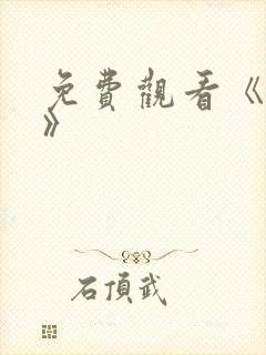 免费观看《猎人》