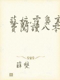 苏婉,霍枭寒免费阅读八零娶娇娇封面