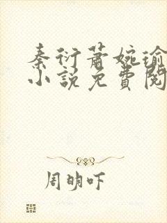 秦衍萧婉瑜穿越小说免费阅读