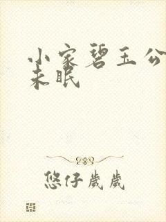 小家碧玉公主夜未眠