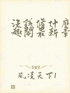 没钱修什么仙笔趣阁最新章节更新封面