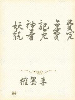 妖神记免费完整观看免费完整观看