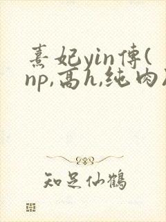 熹妃yin传(np,高h,纯肉)