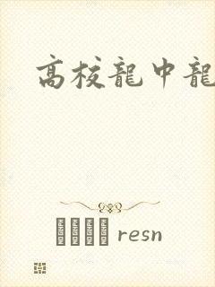 高校龙中龙
