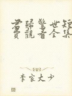 君归惊世短剧免费观看全集高清版