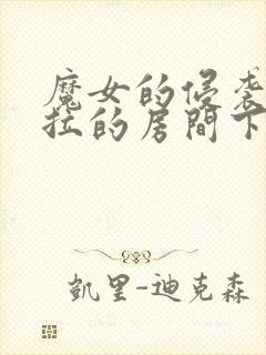 魔女的侵袭黛博拉的房间下载封面